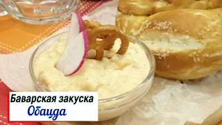 Обацда - сырная закуска к пиву.