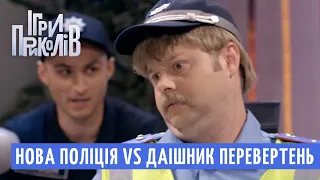 Нова Поліція vs ДАІшник Перевертень - Ігри Приколів 2018 | Квартал 95