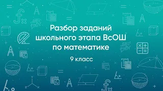 Разбор заданий школьного этапа ВсОШ 2020 года по математике, 9 класс