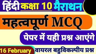 Class 10 हिंदी सभी महत्वपूर्ण बहुविकल्पीय प्रश्न 2023 बोर्ड ,/Class 10 Hindi महत्वपूर्ण प्रश्न 16 F.