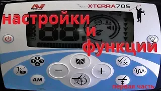 Настройки и Режимы Х-Терра 705!от А до я!первая часть