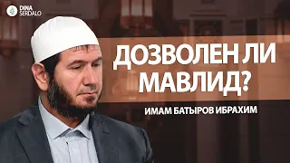 «Дозволен ли Мавлид?» — Имам Батыров Ибрахим l Ингушетия