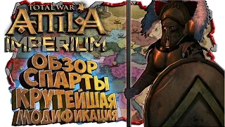 СПАРТА В ATTILA? КРУТОЙ МОД ДЛЯ ATTILA TOTAL WAR Terminus Total War - Imperium