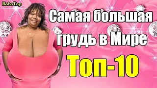 Самая большая грудь в мире Топ-10