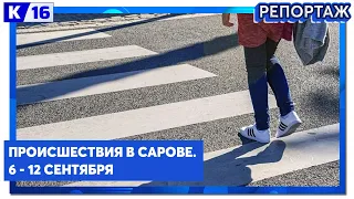 Происшествия в Сарове. 6-12 сентября