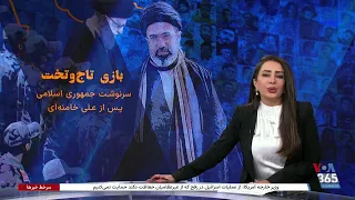 ویژه برنامه: بازی تاج‌وتخت؛ سرنوشت جمهوری اسلامی پس از علی خامنه‌ای