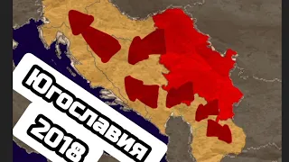 Age of civilization 2 восстановление Югославии в 2018 году.