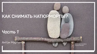 Определение жанра натюрморт. Как снимать натюрморты? Антон Мартынов