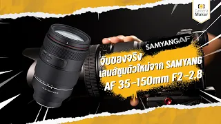 รีวิว Samyang AF 35-150mm F2-2.8 เลนส์ซูมตัวใหม่!! ตัวเดียวจบเที่ยวทั่วโลก