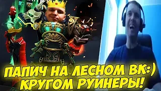 ПАПИЧ НА ЛЕСНОМ ВК:) КРУГОМ РУИНЕРЫ! [Dota 2]