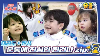 [시간역.슈.행⏰] 태권 나은! 펜싱 건후! 운동에도 찐진심인 찐건나 모음 zip (구경꾼 찌누) [슈돌유튜브] KBS 방송