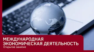 Международная экономическая деятельность/налоговое планирование.Открытое занятие