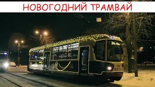 Новогодний Трамвай /ПОЗДРАВЛЕНИЕ С НОВЫМ ГОДОМ