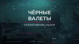 Чёрные валеты | Вещдок. Опережая время