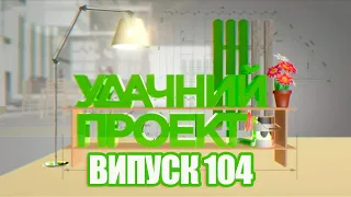 Удачний проект. Новий сезон 2021 | Випуск 104