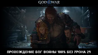 God of War Ragnarok Прохождение Бог Войны 100% Без Урона 29 Серия