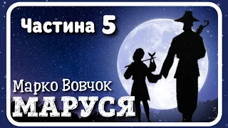 5. МАРУСЯ (Марко Вовчок) - #АУДІОКНИГА - частина П'ЯТА