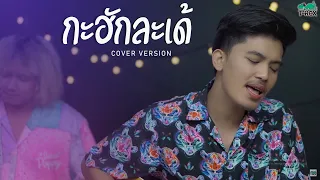 กะฮักละเด้ - รามิล ต้นแก้ว {COVER BY T-REX}