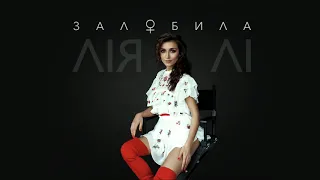 Liya Li – Залюбила (official audio)