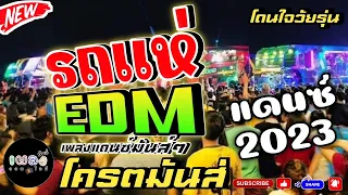 ((ขอบคุณ​2.5ล้านวิว))🔥รถแห่ EDM เพลงแดนมันส์​ๆ 💥เบสลอยๆ แดนซ์​2022