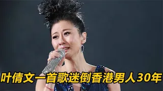 葉倩文一首歌殺穿香港樂壇20年，成為眾多男星心中的白月光！