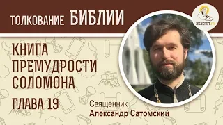 Книга Премудрости Соломона. Глава 19. Священник Александр Сатомский. Библейский портал