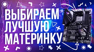 🔥 Как выбрать МАТЕРИНСКУЮ ПЛАТУ 🔥 ВЫБОР МАТЕРИНСКОЙ ПЛАТЫ И ЕЕ ЧИПСЕТА 🔥