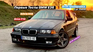 Первые Тесты дрифтовой BMW E36.BMW F10.Silvia S14 для подписчиков.Одесская Дрифт Тренировка