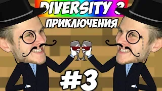 ПРИКЛЮЧЕНИЯ ИНТЕЛЛИГЕНТОВ  Diversity 3 #3
