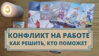 КОНФЛИКТ НА РАБОТЕ. РАЗБИРАЕМ СИТУАЦИЮ: КТО ВИНОВАТ, КТО ПОМОЖЕТ, КАК РЕШИТЬ. РАСКЛАД ТАРО