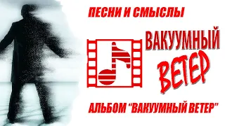 ВАКУУМНЫЙ ВЕТЕР