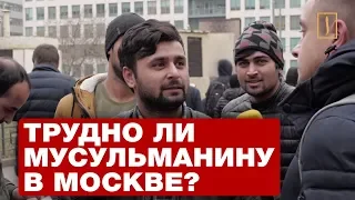 Трудно ли живется мусульманину в Москве? Опрос ребром