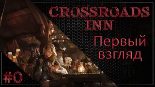 Первый взгляд! | Начало #0 | Crossroads Inn +DLC Прохождение на Русском.