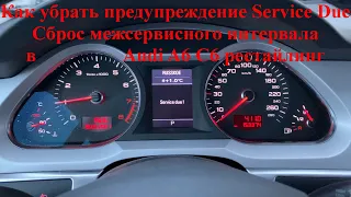 Как убрать предупреждение Service Due или Сброс межсервисного интервала в Audi A6 C6 рестайлинг