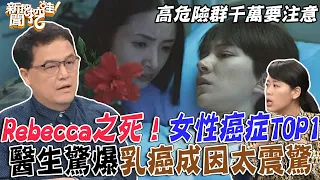 我們都是Rebecca！女性癌症之首！醫生驚爆乳癌成因太震驚 高危險群千萬要注意！【新聞挖挖哇】