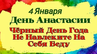 4 Января День Анастасии. Самый Чёрный День Года. Женщинам Категорически Это Запрещено. Приметы