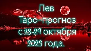 Лев♌/Leo/Таро-прогноз с 23-29 октября 2023 года.