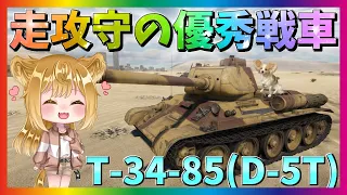 【WarThunder】ハイバランスな性能で勝利せよ！T-34-85(D-5T)！パピヨンさんの惑星戦記part84【ゆっくり実況】