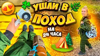 УШЛИ В ПОХОД В ЛЕС🏕 ОЛЕНЬИ РУЧЬИ на 24 Часа!☘️ VLOG