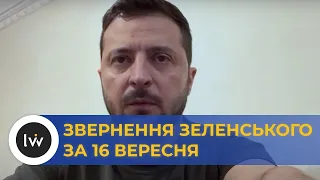 Звернення Зеленського за 17 вересня