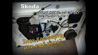 Skoda: Замок Двери. Ремонт (2020)