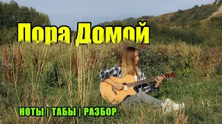 Сектор Газа - Пора домой | Fingerstyle | Ноты Табы Разбор