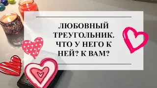 ❤️ЛЮБОВНЫЙ ТРЕУГОЛЬНИК🔮ЧТО У НЕГО К НЕЙ? К ВАМ?🌷ТАРО #онлайнгадание #расклад #таро #тароонлайн