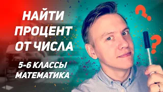 Найти процент от числа #Shorts #Математика_с_Русланом