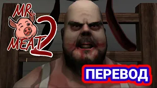 Mr. meat 2: Prison Break ► перевод трейлера на русский язык