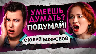 ЧУТЬ НЕ УМЕРЛА ВО ВРЕМЯ ПЕРВОГО С🚫КСА С ПАРНЕМ | «Умеешь думать? Подумай!» с Юлей Бояровой