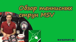 Обзор теннисных струн MSV