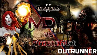 Disciples II | PVP | M.D. vs Prostofilat | Outrunner | Ladder