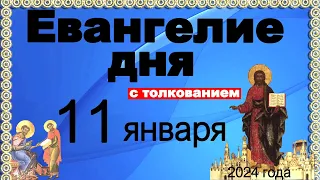 Евангелие дня с толкованием 11 января 2024 года  90,120 псалом  Отче наш