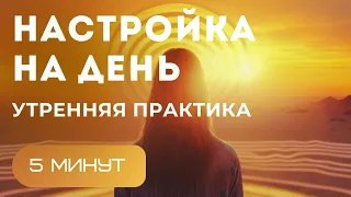 Настройка на день 5 минут | Утренняя практика | Медитация для начинающих | Короткая медитация